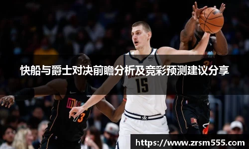 快船与爵士对决前瞻分析及竞彩预测建议分享