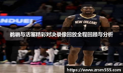 鹈鹕与活塞精彩对决录像回放全程回顾与分析