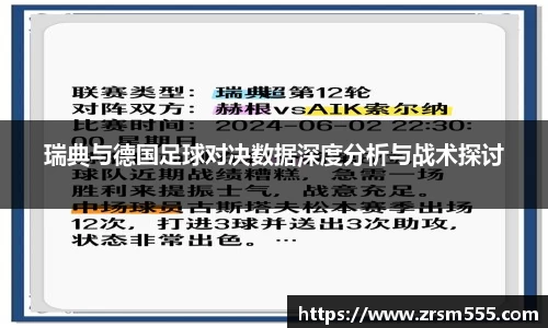 瑞典与德国足球对决数据深度分析与战术探讨