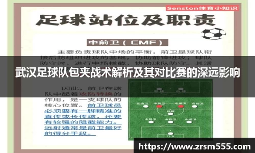 武汉足球队包夹战术解析及其对比赛的深远影响
