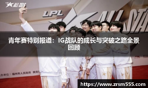 青年赛特别报道：IG战队的成长与突破之路全景回顾