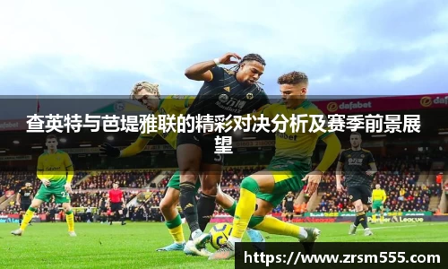 查英特与芭堤雅联的精彩对决分析及赛季前景展望