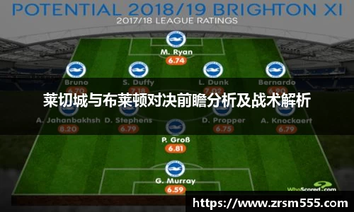莱切城与布莱顿对决前瞻分析及战术解析