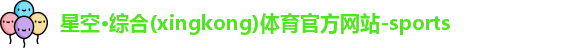 星空体育